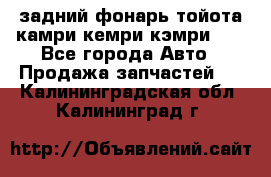 задний фонарь тойота камри кемри кэмри 50 - Все города Авто » Продажа запчастей   . Калининградская обл.,Калининград г.